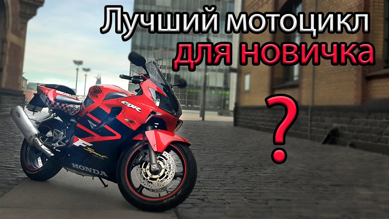 Лучший мотоцикл для новичка? Дешево и надежно | Honda F4i
