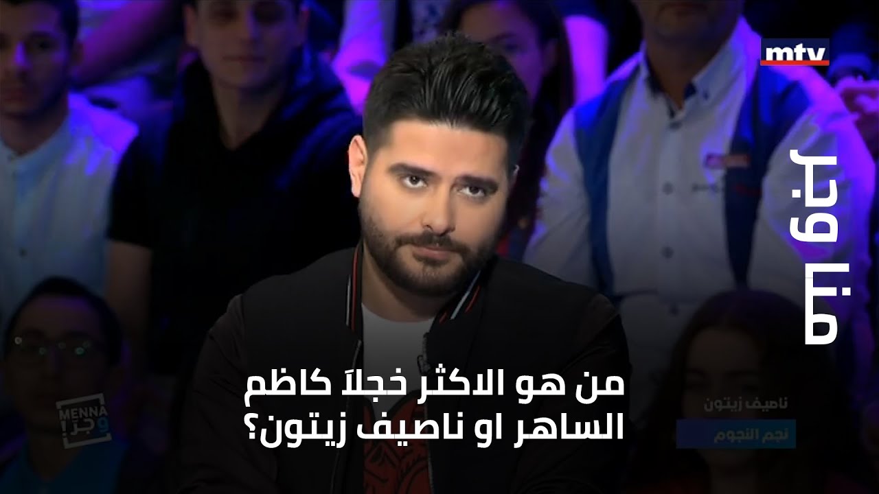 منا وجر - من هو الاكثر خجلاَ كاظم الساهر او ناصيف زيتون؟