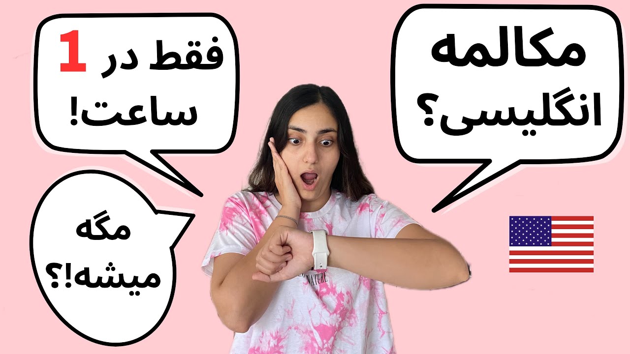 انگلیسی مثل آب خوردن فقط در 1 ساعت