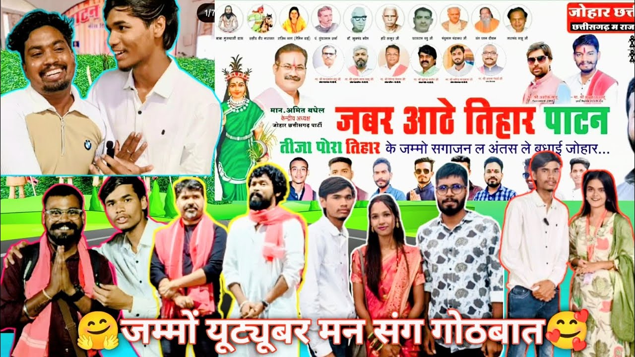 💝👍पार्ट-2 हमर जम्मो बड़े-बड़े यूट्यूबर, कलाकार मन संग गोठबात अउ अमलेश भईया के कॉमेडी देखे बर मिलही🙏💝