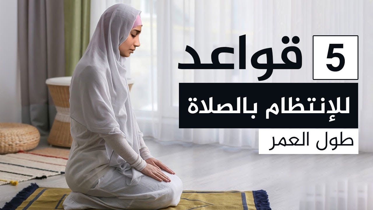 مش هتفوتك صلاة واحدة بعد الفيديو دا طول عمرك