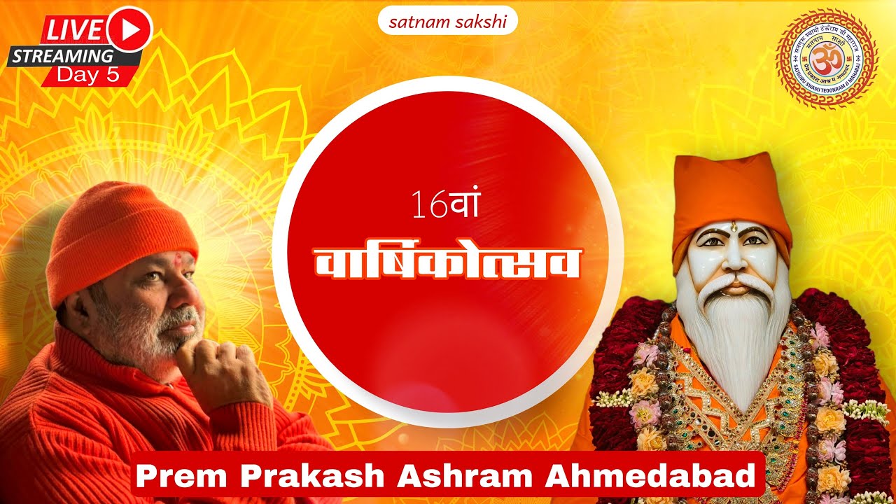 🍁 Shree Prem Prakash Ashram Ahmedabad ka 16 वाँ वार्षिकोत्सव 🍁Day - 5   (Morning)