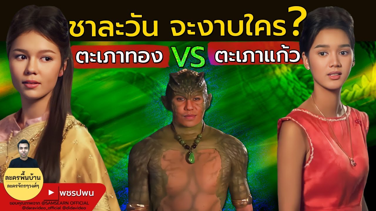ชาละวันจะงาบใครลงน้ำ? ตะเภาแก้ว หรือ ตะเภาทอง - ลูกผู้ชายชื่อไกรทอง ตอนที่4 ตอนที่5 ตัวอย่างตอนต่อไป