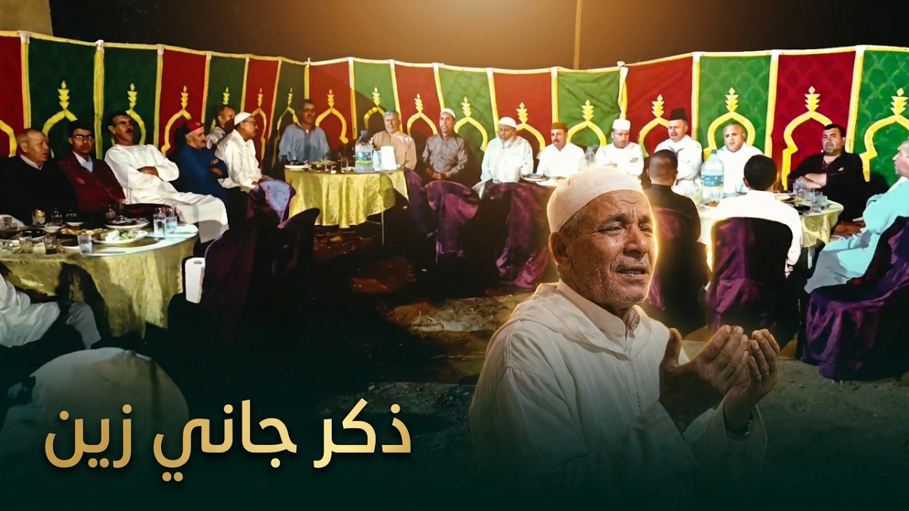 سامع السادة الفقرا : انتما ذكروا ربي هذ الذكر جاني زين - مكتوب ومسموع