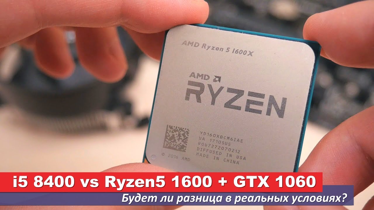 i5 8400 vs Ryzen5 1600 + GTX 1060. Будет ли разница в реальных условиях?