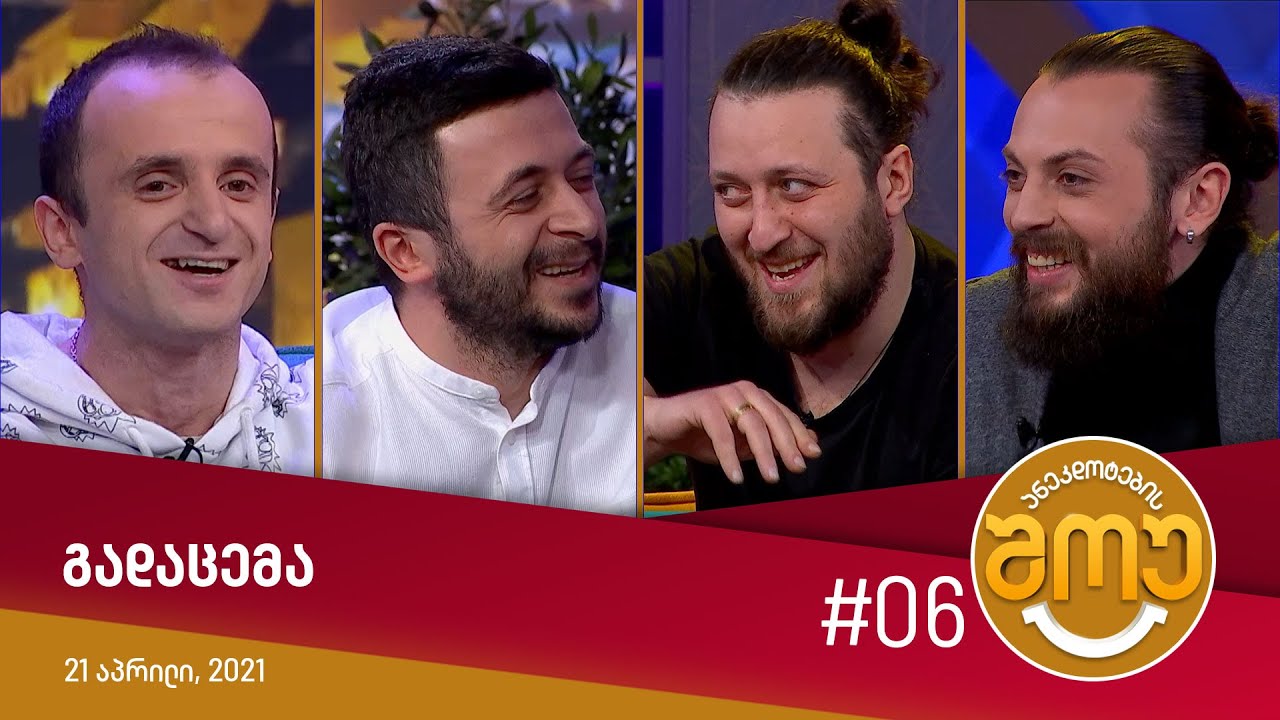 ანეკდოტების შოუ - გადაცემა #06 (21 აპრილი, 2021)