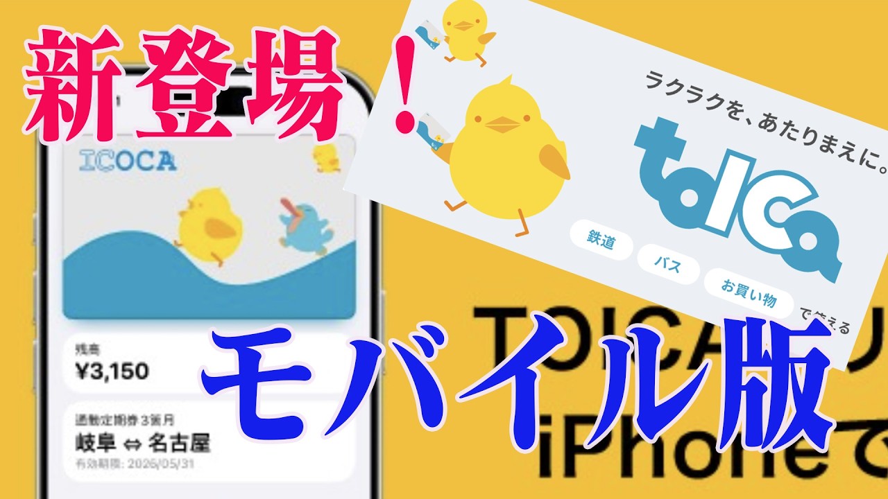 モバイルICOCA( TOICA版 )をインストールしてみた！