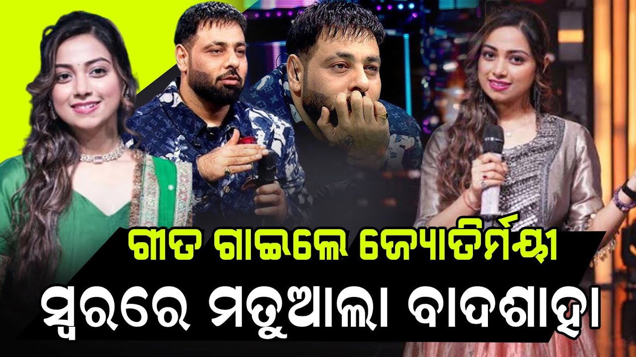 Jyotirmayee Nayak in Indian idol: ନୀଳଗିରିର ଜ୍ୟୋତିର୍ମୟୀଙ୍କ ସ୍ଵରରେ ମତୁଆଲା ବାଦଶାହା, ବିଶାଲ | 