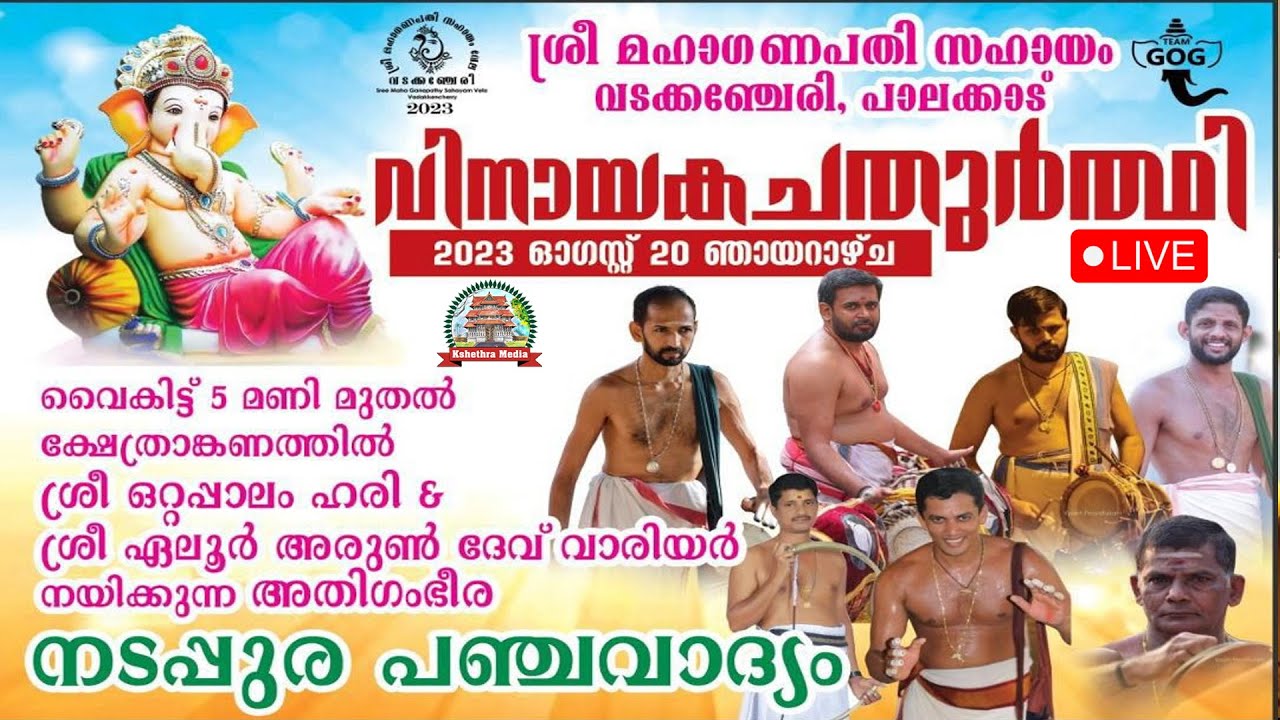 NADAPPURA PANCHAVADYAM | VINAYAKA CHATHURTHY | SRI MAHAGANAPATHY SAHAYAM | VADAKKENCHERY | PALAKKAD