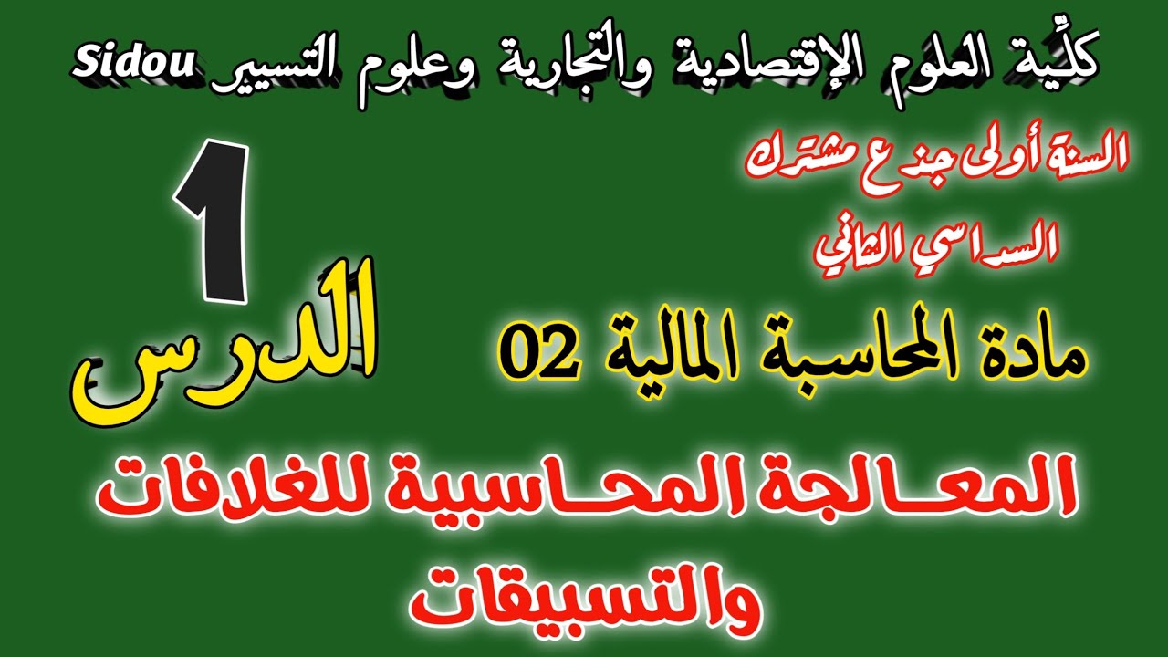 المعالجة المحاسبية لـ: الغلافات التجارية و التسبيقات | الدرس 01