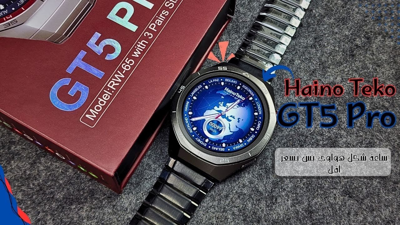 مراجعة Haino Teko GT5 Pro 🔥 | ساعة ذكية رياضية بمواصفات قوية وسعر مفاجأة!