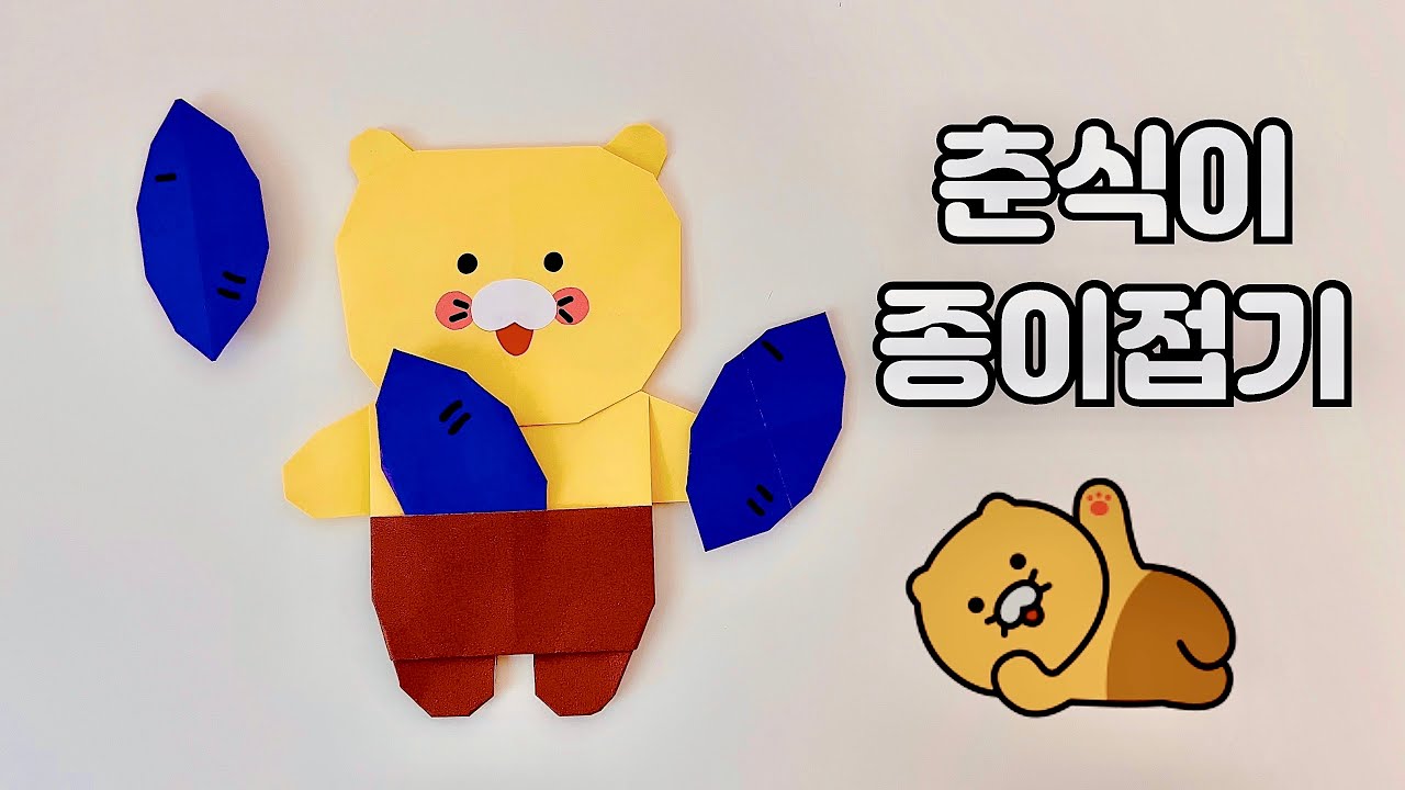 춘식이 + 고구마 종이접기🍠 춘식이가 좋아하는 고구마가 바지에 쏘옥- 귀여운 색종이접기