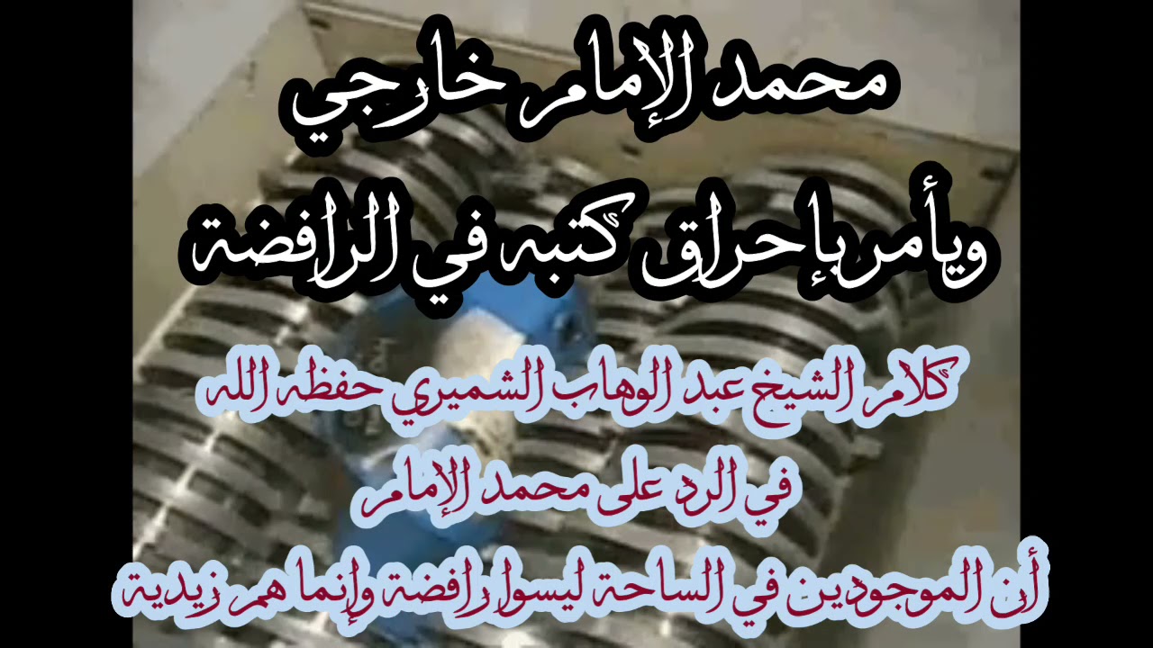 محمد الإمام خارجي ويأمر بإحراق كتبه في الرافضة