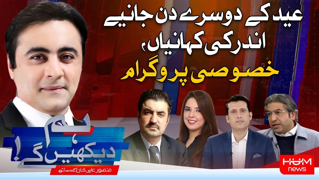 EID Special Show 2025 | Hum Dekhen Gey | Mansoor Ali Khan | Eid 2025 | Hum News