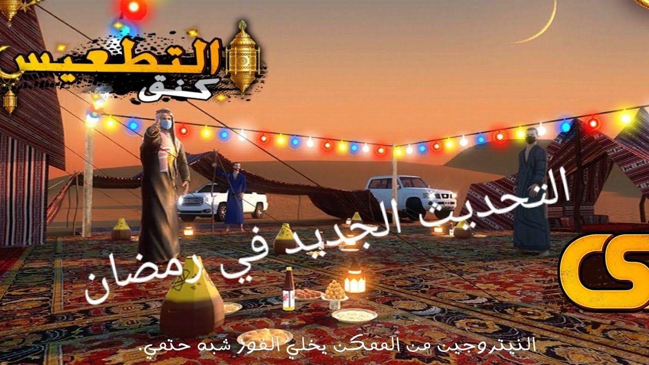 التحديث الجديد لرمضان(كنق التطعيس)