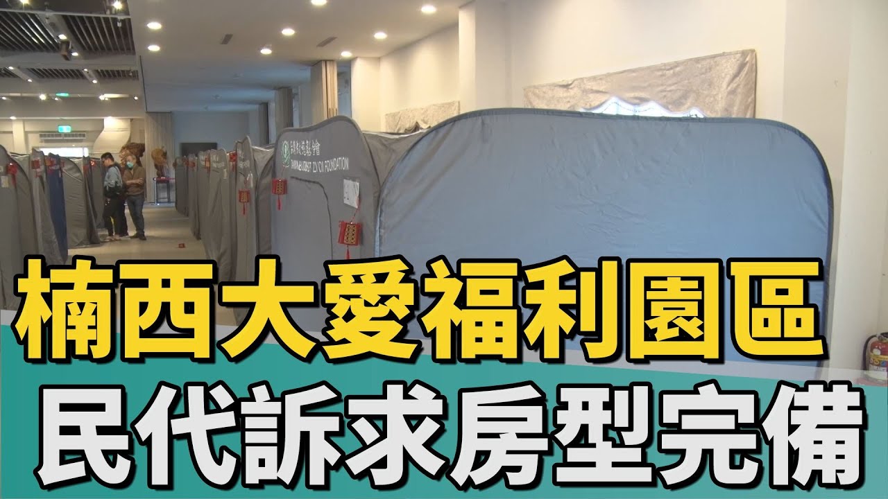社宅變長照機構?｜楠西大愛福利園區 民代訴求房型要完備