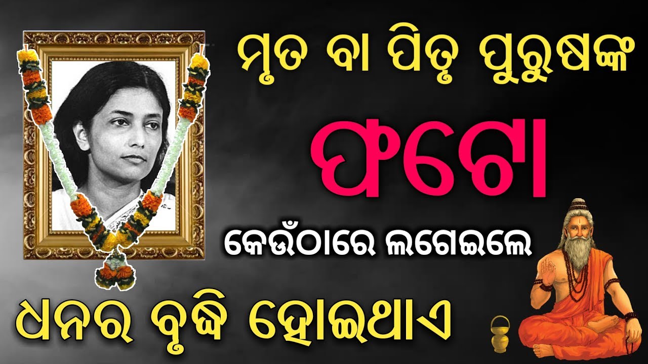 ମୃତ ବା ପିତୃ ପୁରୁଷଙ୍କ ଫଟୋ - ଘରେ କେଉଁ ଜାଗାରେ ଲଗାଇଲେ ( ଧନ ବୃଦ୍ଧି ) ହୋଇଥାଏ - Odia bayagita