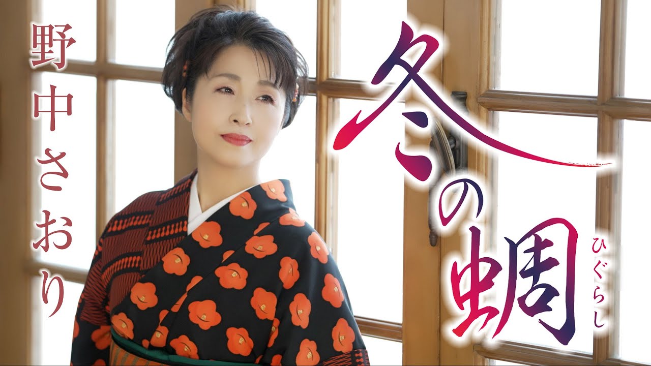 野中さおり「冬の蜩」MV【公式】
