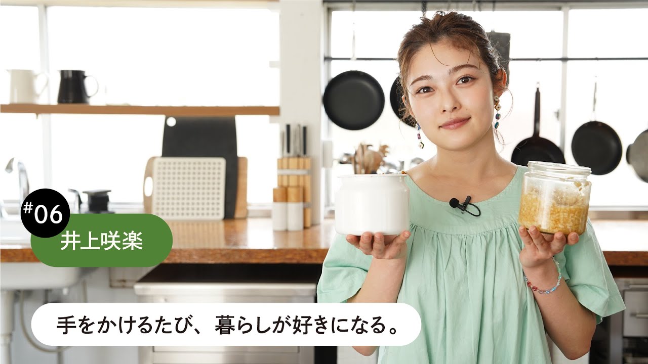発酵食品も料理道具も、育てるほどに愛おしくなる。#06 井上咲楽【これか！愉化】
