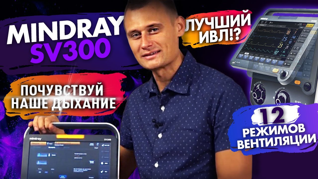 Лучший ИВЛ?! Обзор Mindray SV 300 Особенности и характеристики аппарата
