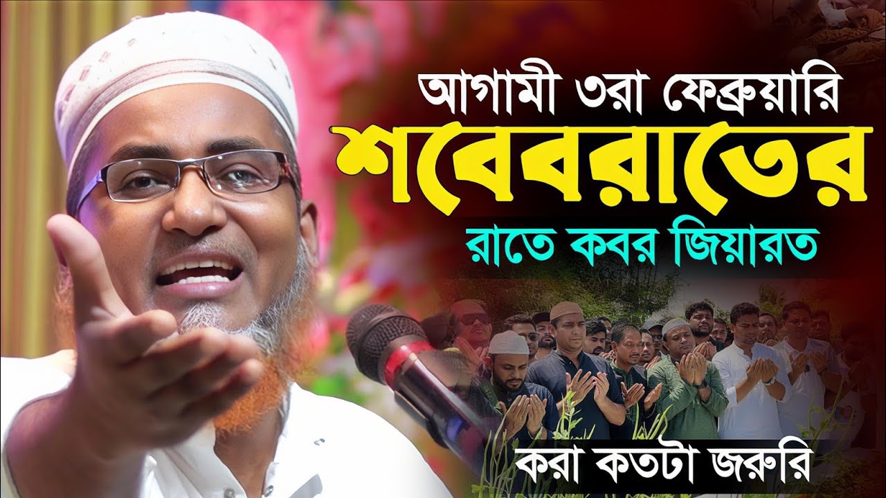 শবেবরাতে কবর জেয়ারত কতটা জরুরি┇Abdullahil Maruf Bangla Waz┇Abdullah Hil Maruf Waz┇Waz Bangla┇Waj