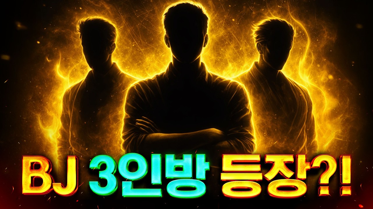 상대팀에 BJ 3명..이요?? ㅎㄷㄷ