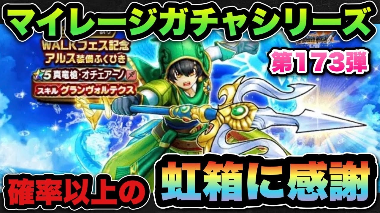 【ドラクエウォーク】確率以上の虹箱に感謝！マイレージガチャシリーズ第173弾