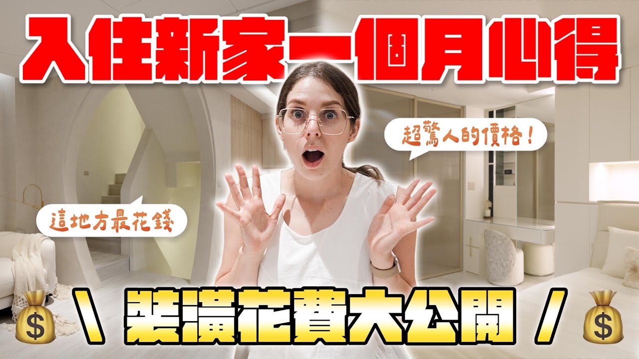 第一次住透天的困擾😲 打造夢想的家究竟會花多少錢呢🤯 What&rsquo;s it like living in the new house the first month😲
