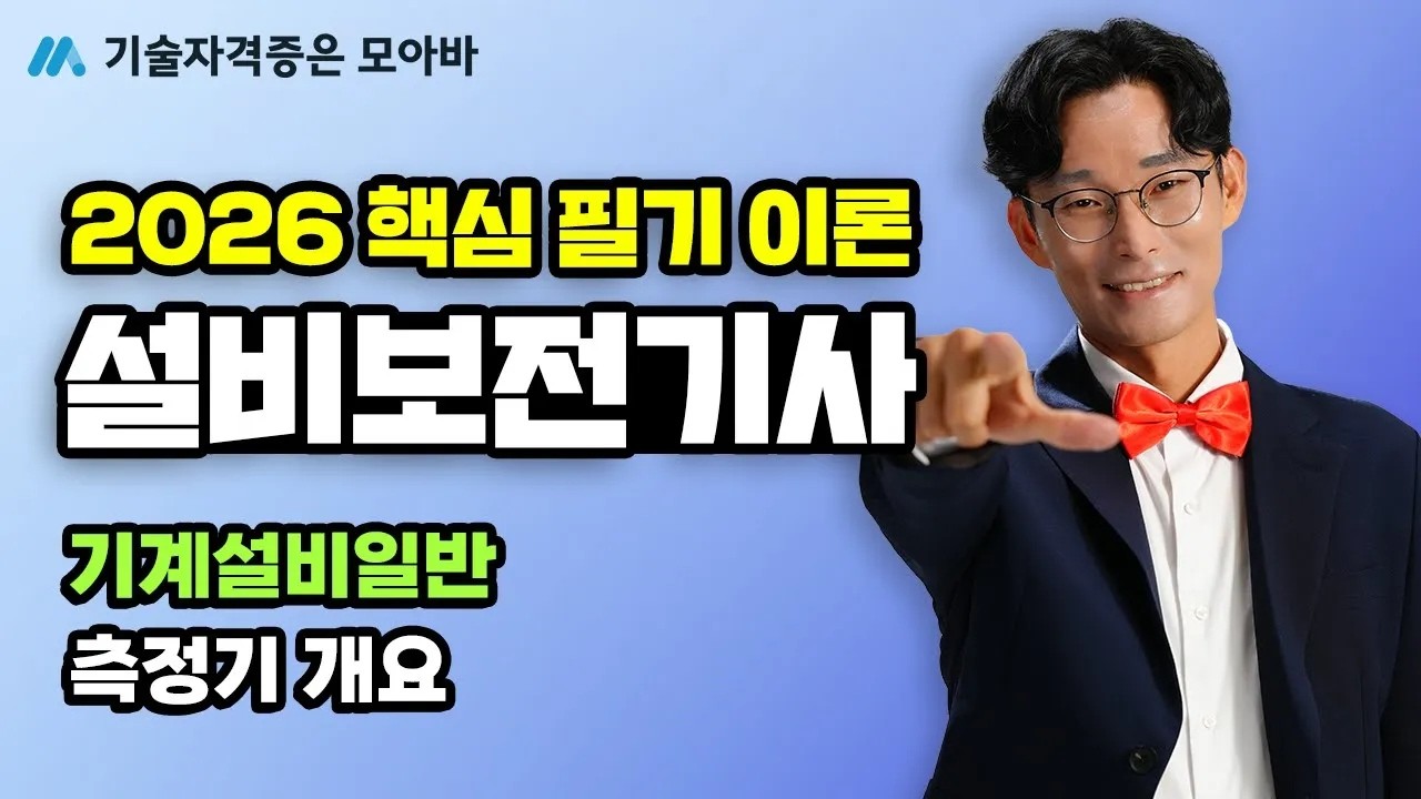 2026 설비보전기사_필기 핵심이론_기계설비일반_측정기 개요