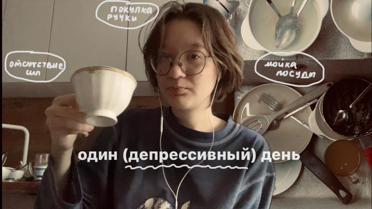 депрессивный влог // грязные тарелки и новая ручка