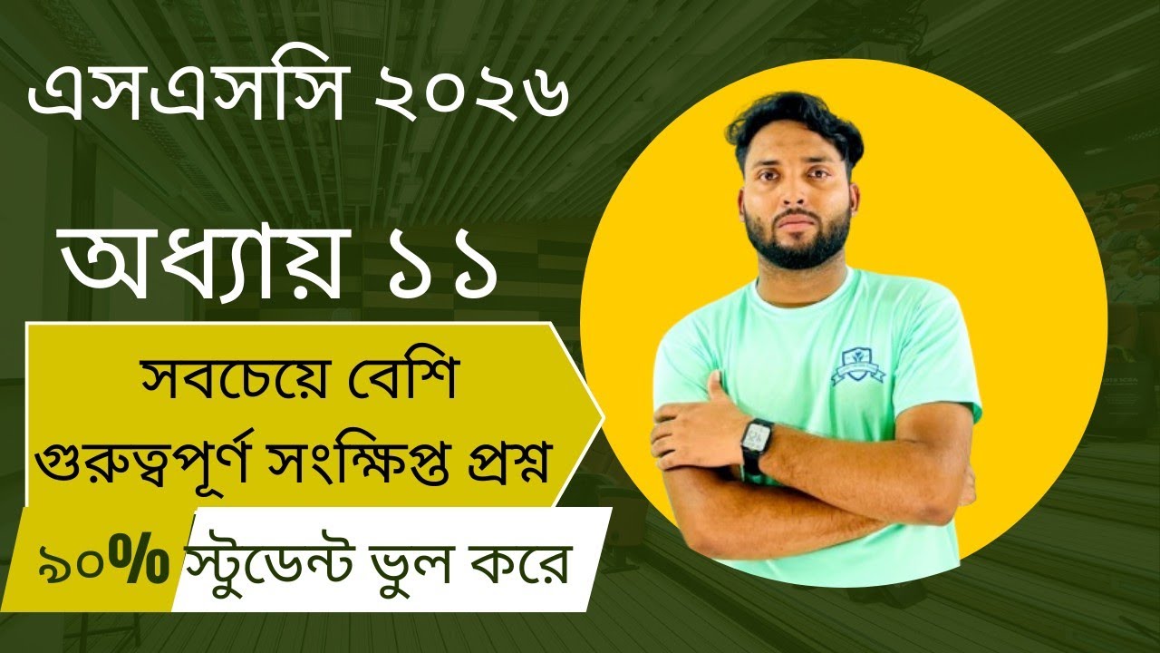 SSC 2026 সাধারণ গণিত |অধ্যায় ১১ |সবচেয়ে গুরুত্বপূর্ণ সংক্ষিপ্ত প্রশ্ন 😱 | পাশ করতে লাগবে 