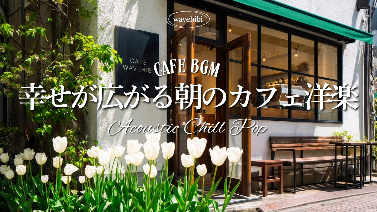 【休日の朝カフェ☕作業用BGM】春がやってきた♪今日がいい日になる🌿心を癒すカフェ洋楽🎧4時間｜Chill &Relax Playlist