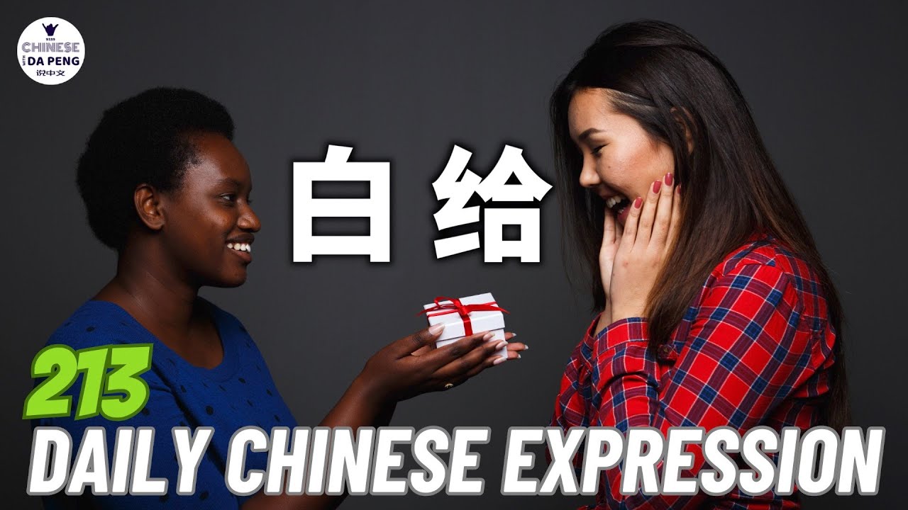 Daily Chinese Expression 213 「白给 | 这次考试挺难的，一点儿都不白给！ 」 Speak Chinese with Da Peng 大鹏说中文