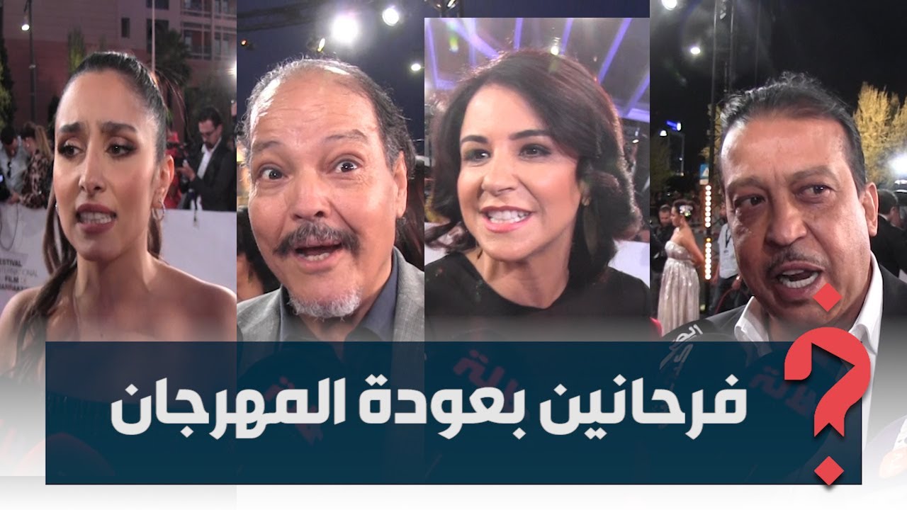 بعد توقف دام عامين.. فنانون يعبرون عن سعادتهم بعودة المهرجان الدولي للفيلم بمراكش