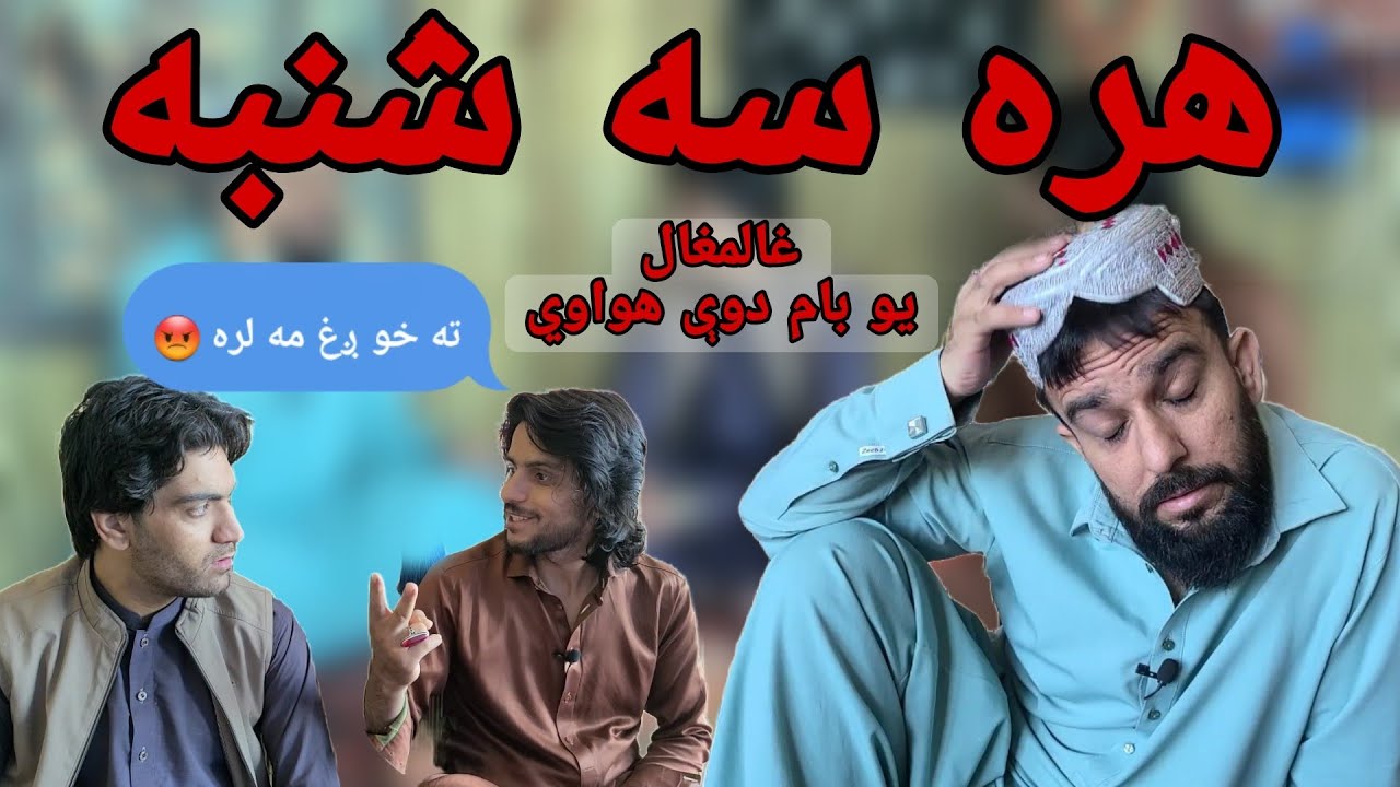 ( يو بام دوې هواوي او غالمغال خپروني ) هره سه شنبه 😊