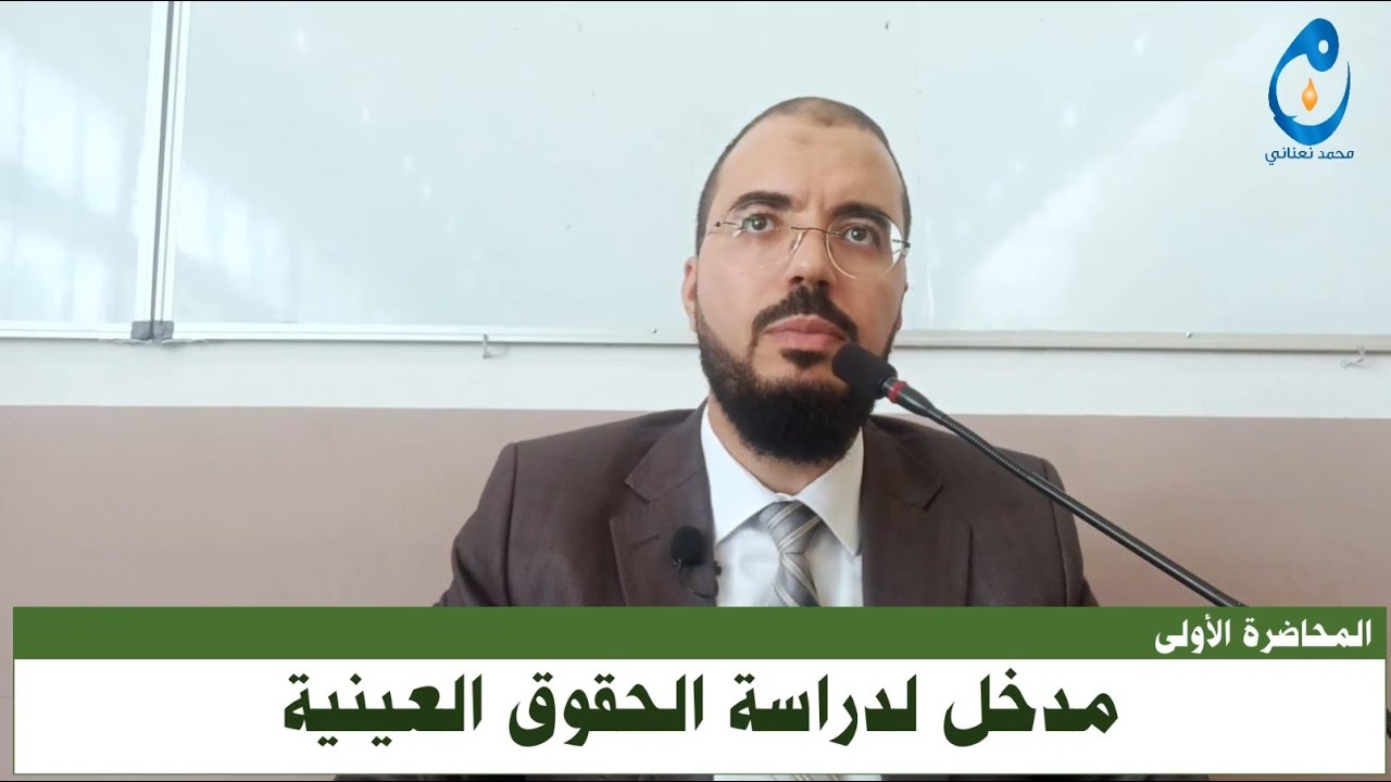 مدخل لدراسة الحقوق العينية. المحاضرة الأولى