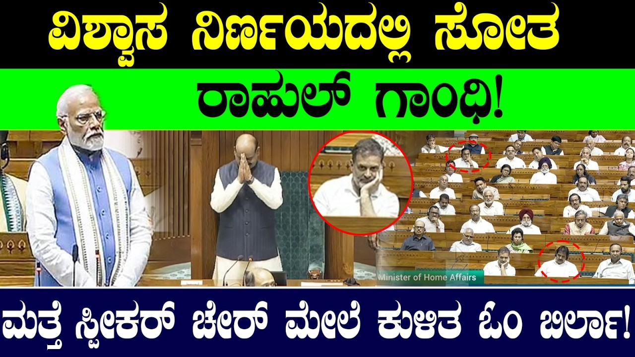 Рахул Ганди проиграл вотум доверия! Ом Бирла снова сидит в кресле спикера! Спикер Ом Бирла