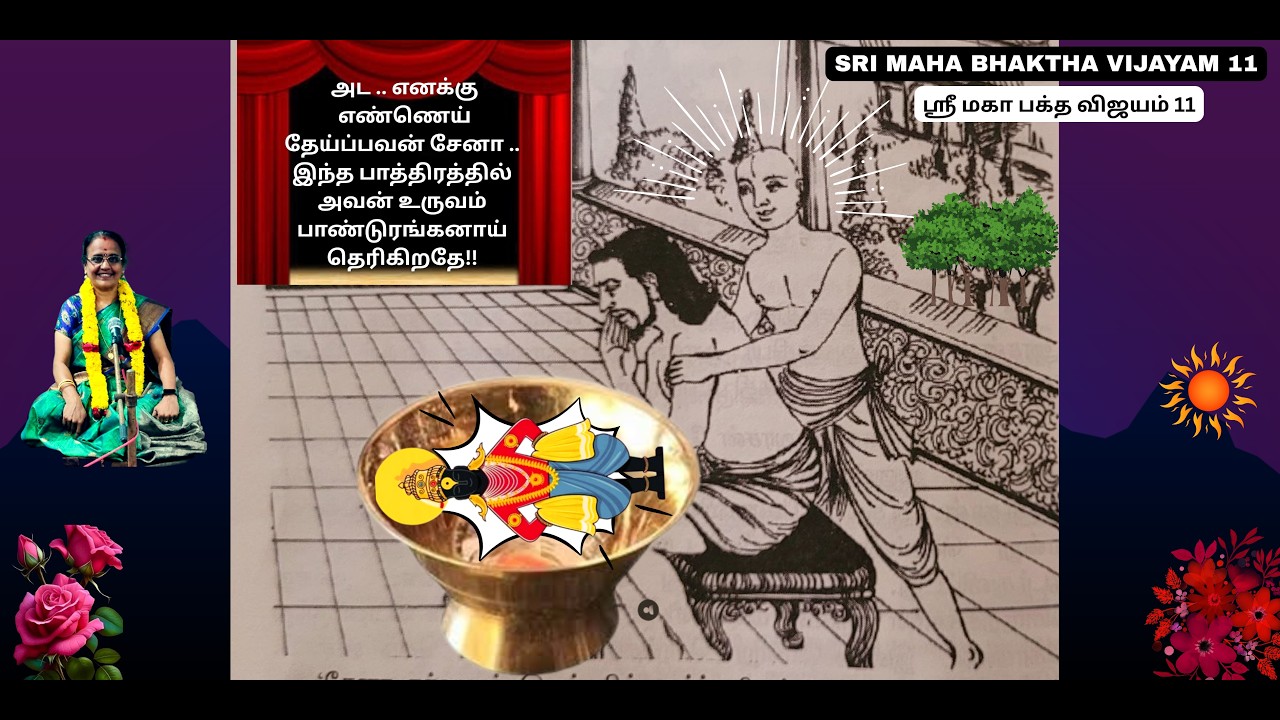 ராஜாவுக்கு எண்ணெய் தேய்ப்பவன் பாண்டுரங்கனா?  எந்த பக்தனுக்காக இந்த நாடகம்? (Acharya Kribha Vaidehi)