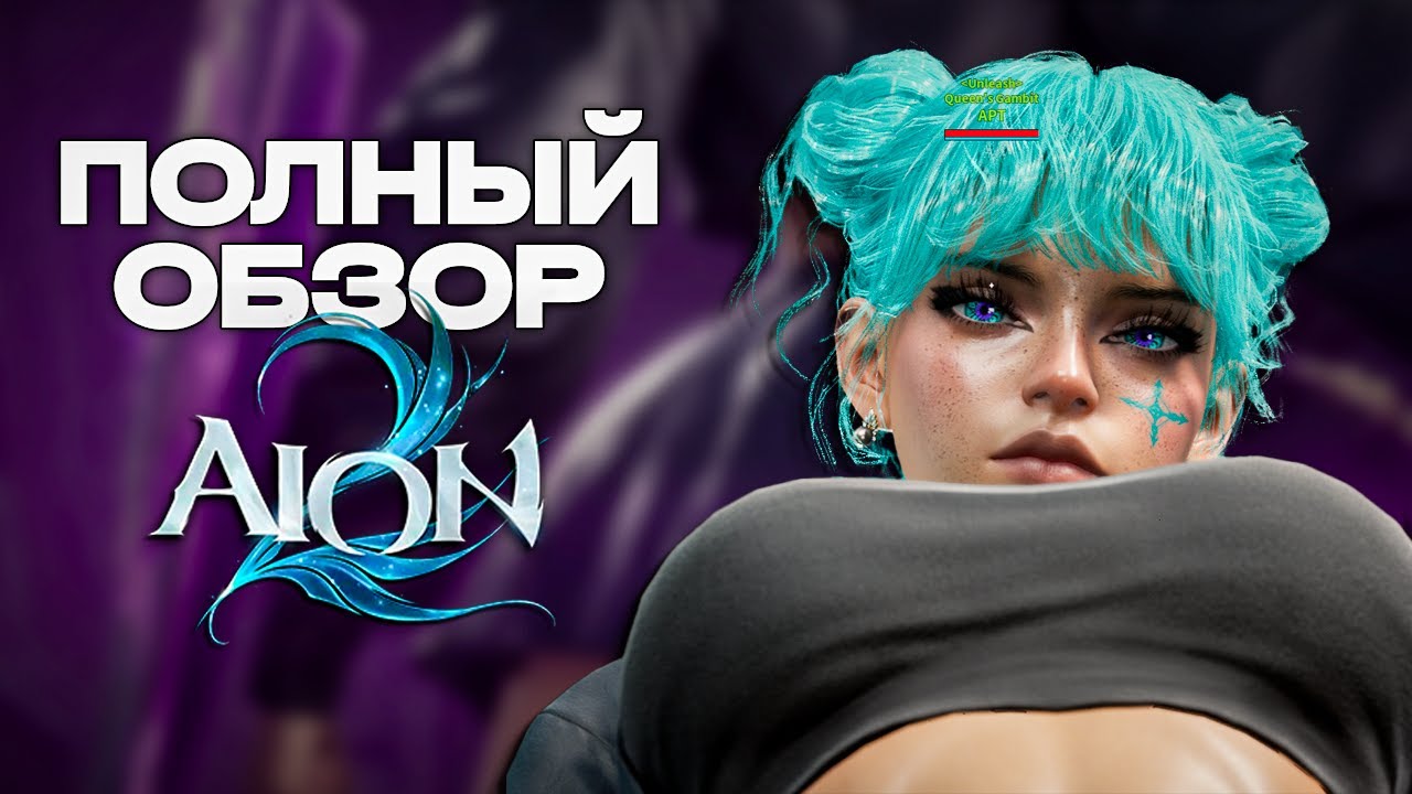 Aion 2 После 200 Часов От ВЕТЕРАНА ММОРПГ
