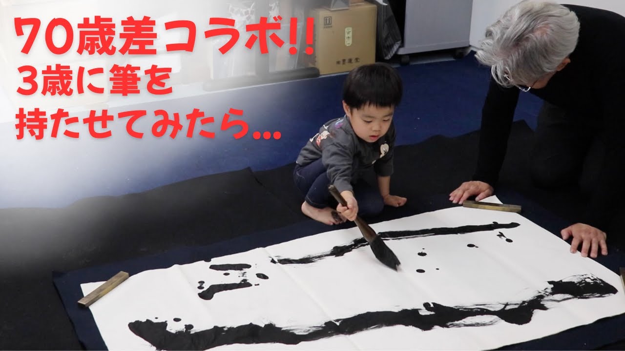【癒され動画】3歳の子が書道デビュー！？泰山先生と70歳差の夢の初コラボ!!〜その１２０〜