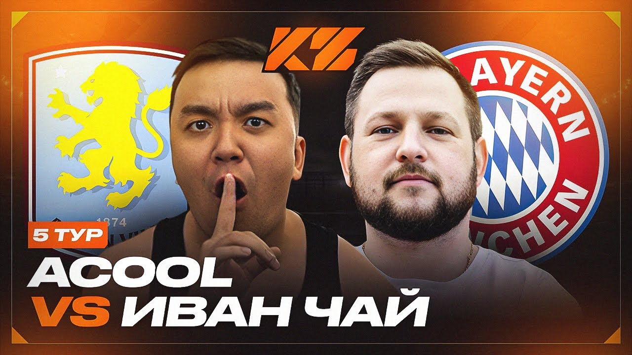 АКУЛ VS ИВАНЧАЙ | КУБОК ФИФЕРОВ 2025 | 5 ТУР