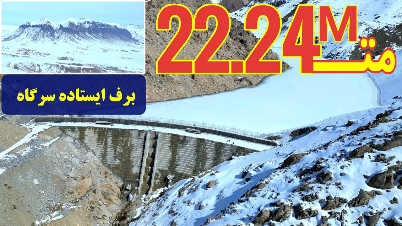 آیا برف سرگاه بند همبستگی را پر می‌کند؟ 🌨️  تصاویر هوایی از منبع آب