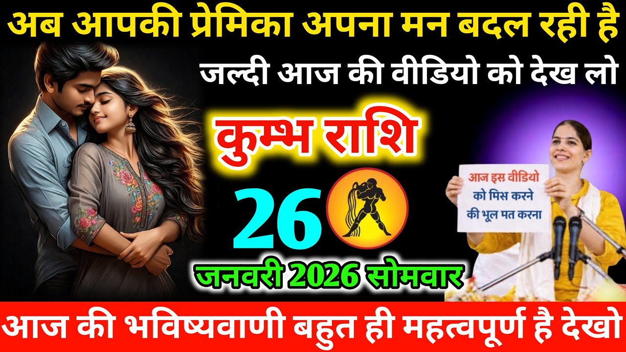 #कुम्भ अब आपकी प्रेमिका अपना मन बदल रही है जल्दी आज की वीडियो को देख लो 23 जनवरी 2026 शुक्रवार 