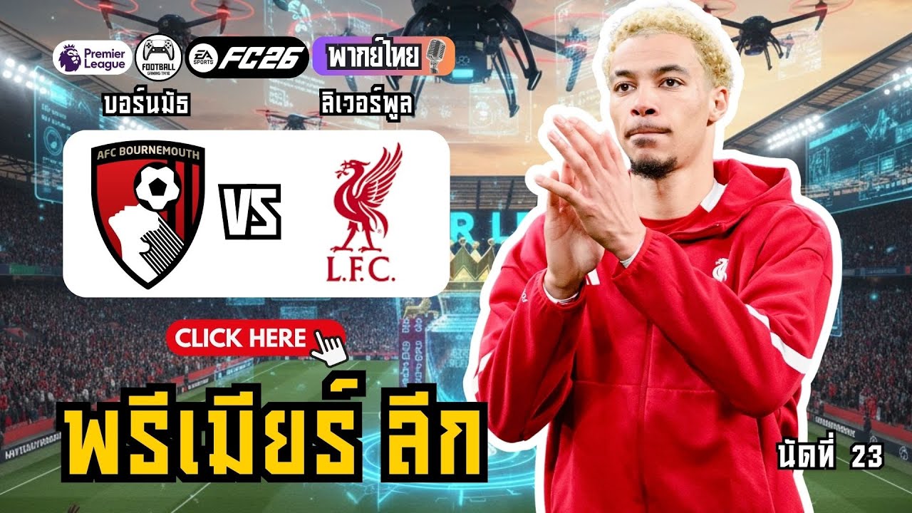 ลิเวอร์พูลล่าสุด! ฟอร์มฮอต ไร้พ่าย 5 นัดติด! บอร์นมัธ vs ลิเวอร์พูล (พรีเมียร์ลีก)