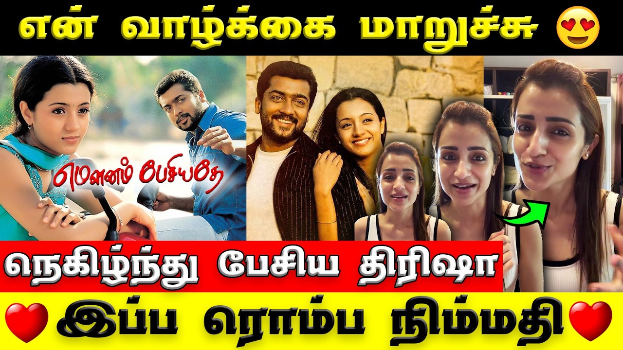 Suriya & Trisha Unexpected Video | Loversday special திரிஷா சொன்னது இதான்