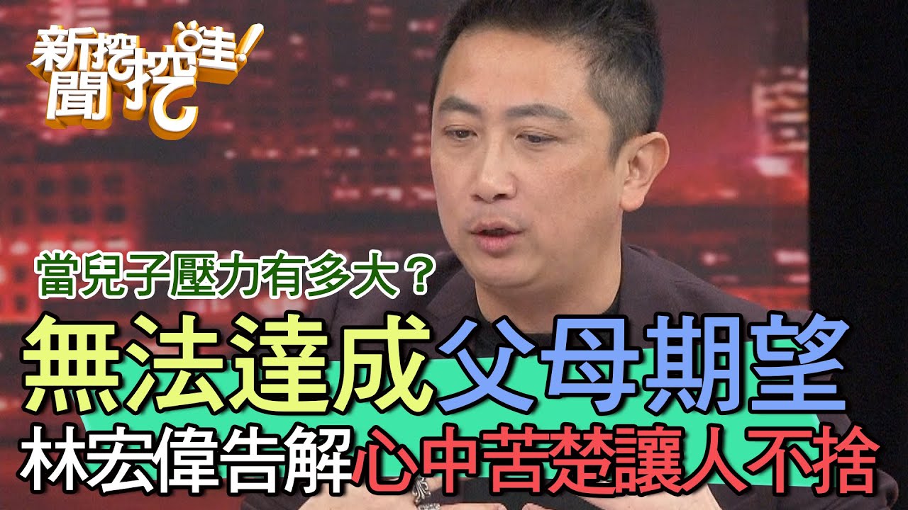 【精華版】無法達成父母的期望！林宏偉告解兒子苦楚讓人不捨