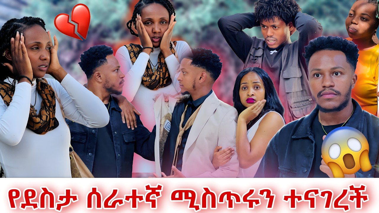 ስለሁሉም ነገር የደስታ ሰራተኛ ሚስጥሩን ዘረገፈችው😱😱