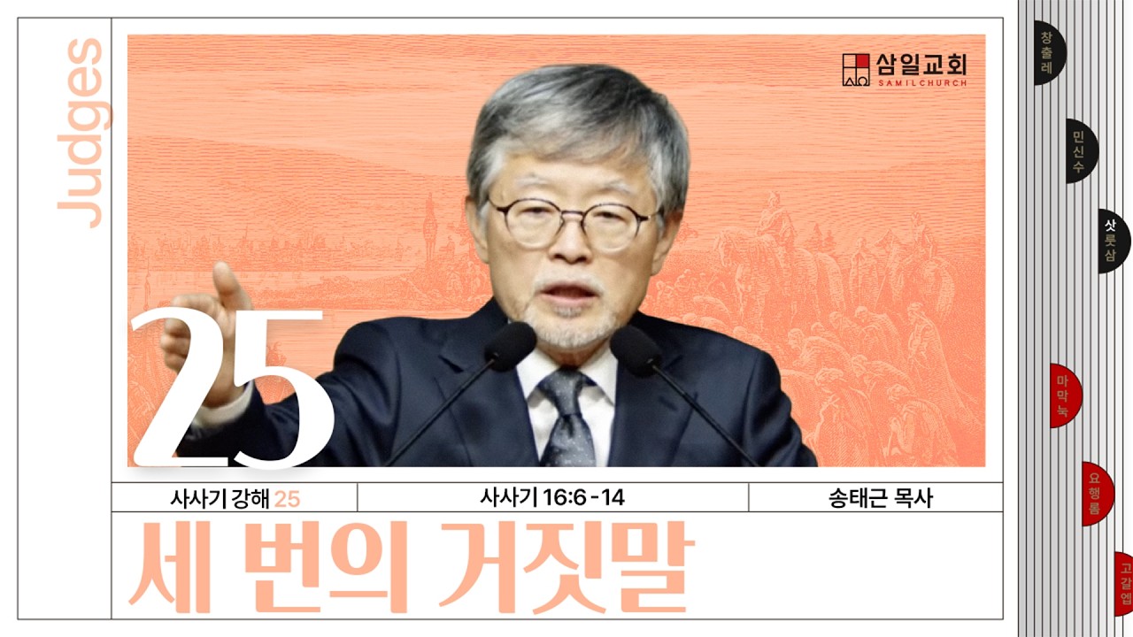 사사기강해(25)/사사기16:6-14/‘세 번의 거짓말’/송태근 목사