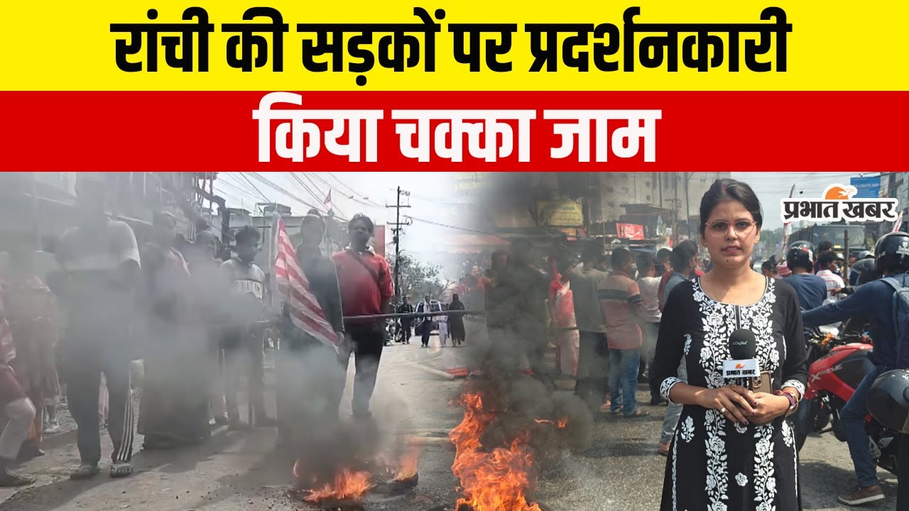 Ranchi Bandh:आदिवासी संगठनों का आज रांची बंद, चौक-चौराहों पर पुलिस मुस्तैद | Siramtoli Flyover