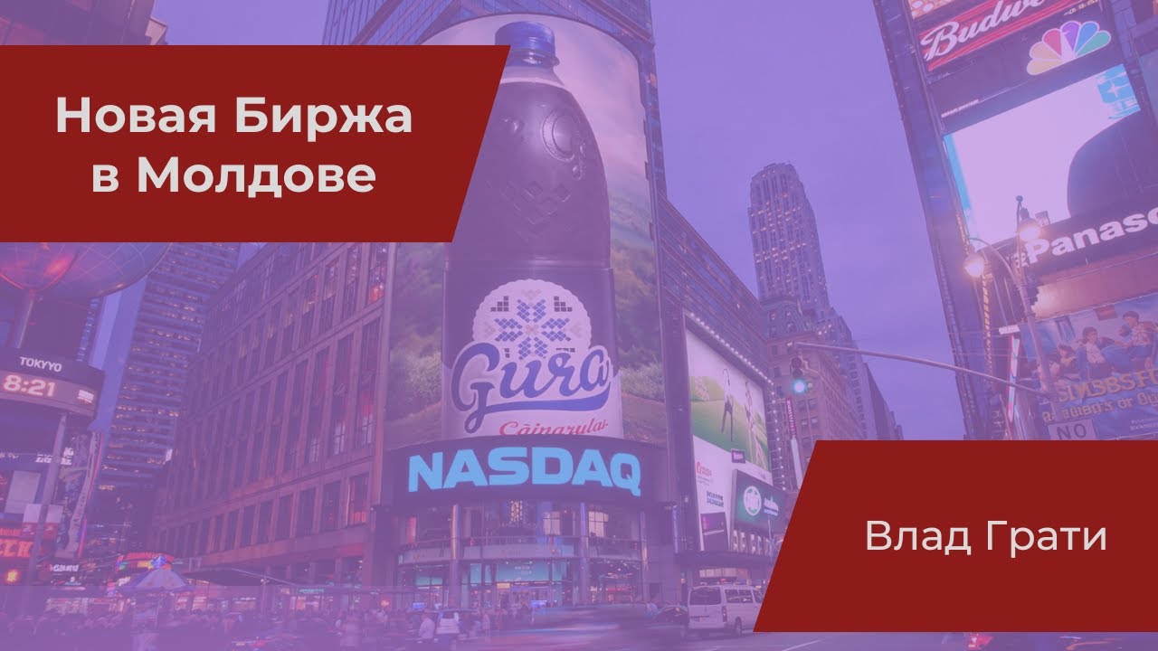 Новая фондовая биржа Молдовы